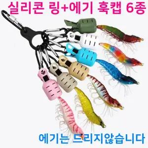태양낚시- 실리콘 링+에기 훅캡 6종 세트 /훅커버 에기 홀더 에기케이스 바늘 훅 웜 루