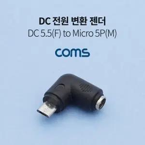 Coms DC 전원 변환 젠더 5.5(2.1) F to Micro 5P M 꺾임 젠더