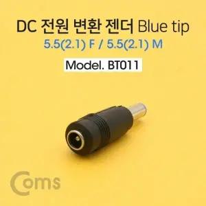 Coms DC 전원 변환 젠더 자 Blue tip 5.5(2.1) F 5.5(2.1) M