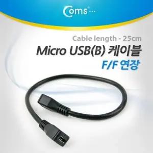 Coms Micro USB 케이블 B(F) B(F) 25cm