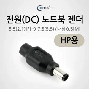 Coms 전원(DC) 노트북 젠더(5.5 to 7.5) 용