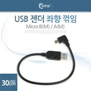 Coms USB 젠더 Micro B(M) A(M) 꺾임 30cm 좌향꺽임
