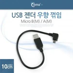 Coms USB 젠더 Micro B(M) A(M) 꺽임 10cm 우향꺾임