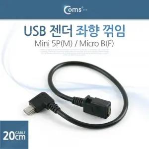 Coms USB 젠더 Mini 5P(M) Micro B(F) 20cm (Mini 5p