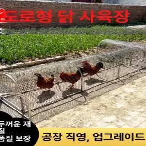 접이식 닭장 닭 터널 철망 트랙 야외 조류 야외