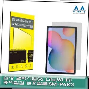 갤럭시탭S6 Lite Wi-Fi(SM-P610) 종이질감 보호필름