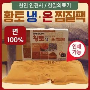 찜질팩 [황토냉온찜질팩] 찜질팩 찜질기 냉.온찜질팩 온열찜질팩 허리찜질팩 황토찜질팩 핫팩 찜질팩 핫팩