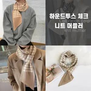 [최저가] 하운드투스 체크 쁘띠 니트 머플러 2color   목도리   스카프