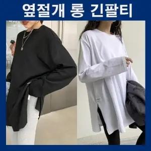 옆트임 옆절개 긴팔티 라운드넥 무지긴팔티 루즈핏 롱티셔츠 레깅스코디 청바지코디 데일리 캐주얼