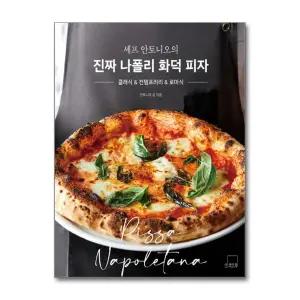 [봄봄북스] 셰프 안토니오의 진짜 나폴리 화덕 피자