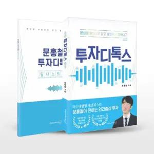[카드10%+선물] 투자디톡스 세트 - 전2권