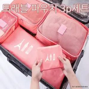 파우치 품질개선 트래블 여행용 파우치 3P(중) (여우