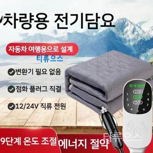 차량용 전기장판 2인용 차박 DC 온열매트 12볼트 전기요 전기매트 티류으스