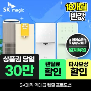 [오늘만]SK매직 정수기렌탈 얼음 공기청정기 비데 렌탈료 최대 18개월 반.값! 상품권