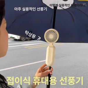 우산 걸이형 접이식 선풍기 우산걸이 벽걸이 휴대용 미니