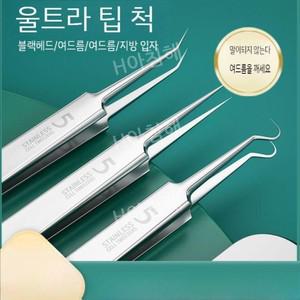 바늘 블랙헤드 집게 차세대   피부과 전용 피지핀셋 (일자형+V자형+갈고