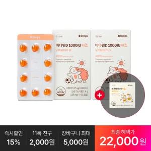 [최종 22,OOO원] 비타민D 1000IU 키즈 60캡슐 2박스 (4개월분) + 추가 : 트루바이타민