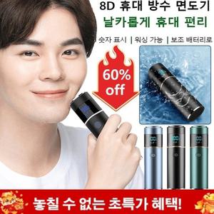 8D 휴대 방수 면도기 전기 여행 면도기 IPX7급 방수/숫자 표시