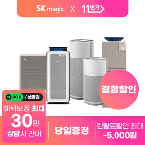 [상품권 지급] SK매직 공기청정기 렌탈 모음 기획전