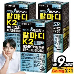 리얼메디온 (총9개월분) 리얼업 뼈건강 엔 칼마디 K2 플러스 칼슘 마그네슘 아연 비타