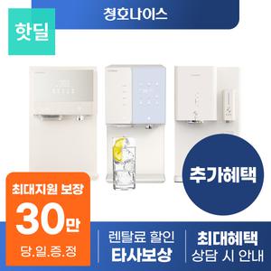 [최대혜택 당일지급] 청호나이스 얼음정수기 렌탈 모음전 냉온 냉정 정수