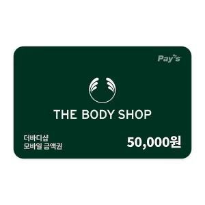 [더바디샵] 모바일금액권 5만원권
