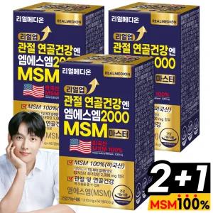 리얼메디온 (총3통) 리얼업 관절 연골 건강 엔 엠에스엠 2000 MSM 마스터 100% 식이유