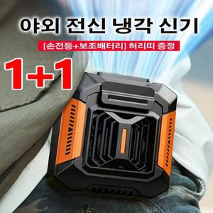 1+1 휴대용허리손풍기 야외전신냉각신기 허리걸이선풍기 손전등 티류으스