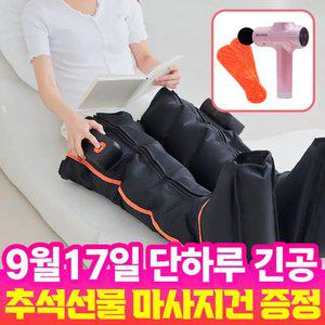 발부터 허벅지까지 한번에 국내유일 9L 에어펌프 NEW레그핏 프라임S7