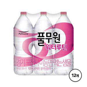 풀무원 워터루틴 2L X 12병(무라벨/유라벨 혼용)