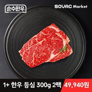 [최종 49,940원 ] 1+등급 한우 등심 300g 2팩 순수한우