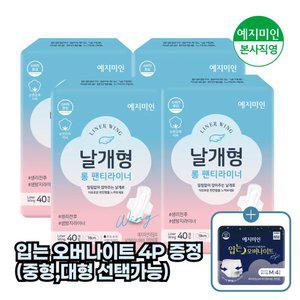 [입는오버4P 증정] 예지미인 밀착고정 날개형 롱 팬티라이너 40Px4팩