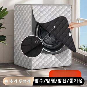드럼 세탁기 커버 겨울 동파 방지 단열 보온 덮개 방수 자외선 차단