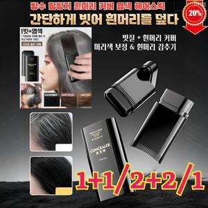 1+1/2+2 방수 땀방지 흰머리 커버 염색 헤어스틱 거품염색약 부분염색약