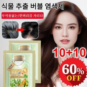 티류으스 JUELREOU 10팩+10팩 식물 추출 버블 염색제 생강/임삼/하수오 허브 버