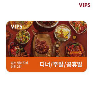 [VIPS] 샐러드바 성인 2인 식사권(디너/주말/공휴일)