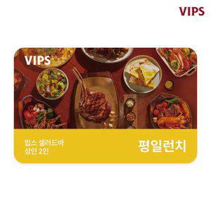 [VIPS] 샐러드바 성인 2인 식사권(평일 런치)