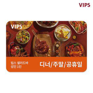 [VIPS] 샐러드바 성인 1인 식사권(디너/주말/공휴일)