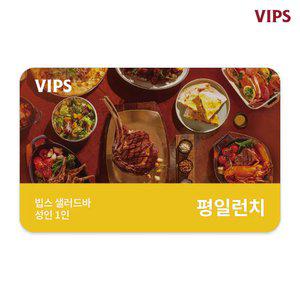 [VIPS] 샐러드바 성인 1인 식사권(평일 런치)