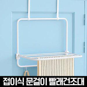 베이직 접이식 문걸이 빨래건조대