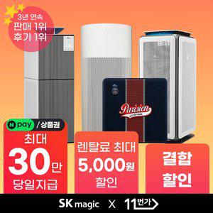 [상품권 지급] SK매직 공기청정기 렌탈 모음 기획전