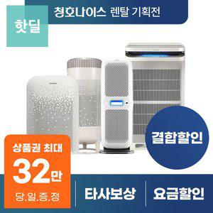 [최대혜택 당일지급] 청호나이스 공기청정기 렌탈 모음전