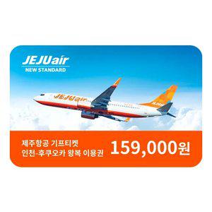 제주항공 인천발 후쿠오카 왕복이용권(성수기제외)
