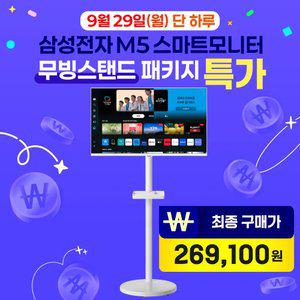 삼성전자 스마트모니터 M5 S27DM501 화이트 27형 무빙스탠드 패키지