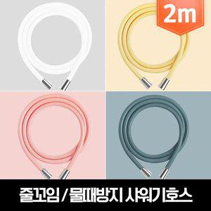 마카롱 줄꼬임 물때방지 PVC 샤워기호스 2m/1.5m