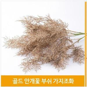 [셀러허브]조화 가지 안개꽃 부쉬 골드 가을 소품 실내 인테리어 (S8102394)