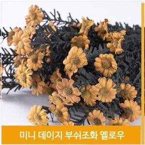 [셀러허브]부쉬 조화 미니 데이지 꽃 식물 옐로우 소품 장식 (S7702695)