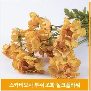 [셀러허브]조화 스카비오사 부쉬 빈티지 촬영 소품 옐로우 홈코디 (S8102512)