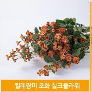 [셀러허브]조화 찔레장미 매력적인 실크플라워 오렌지 실내코디 (S8102536)