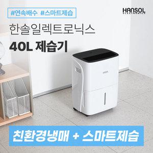 한솔일렉트로닉스  업소용 가정용 사무실 스마트제습기 HSD-040L 일40L